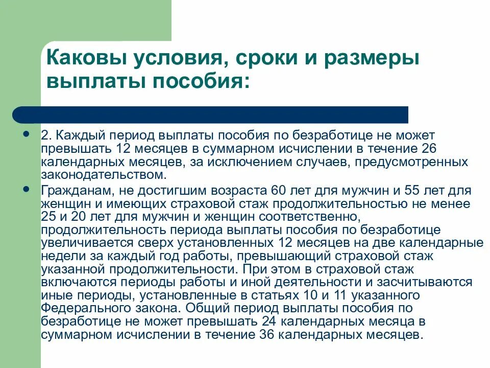 Период страхового стажа. Каков размер условия и сроки выплаты пособия по безработице. Выплата пособий по безработице. Условия и сроки выплаты пособия по безработице презентация. Что входит в страховой стаж.