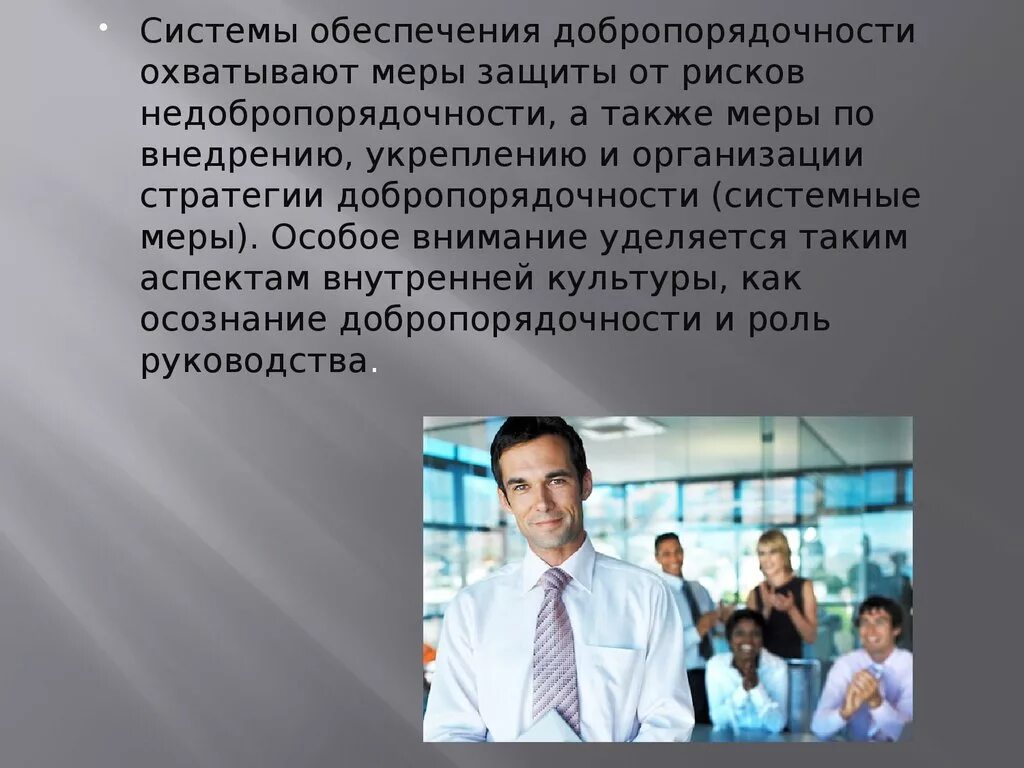 Система добропорядочности. Недобропорядочность. Анализ организации на добропорядочность. Особое внимание уделяется перефразировать. Получает меры а также