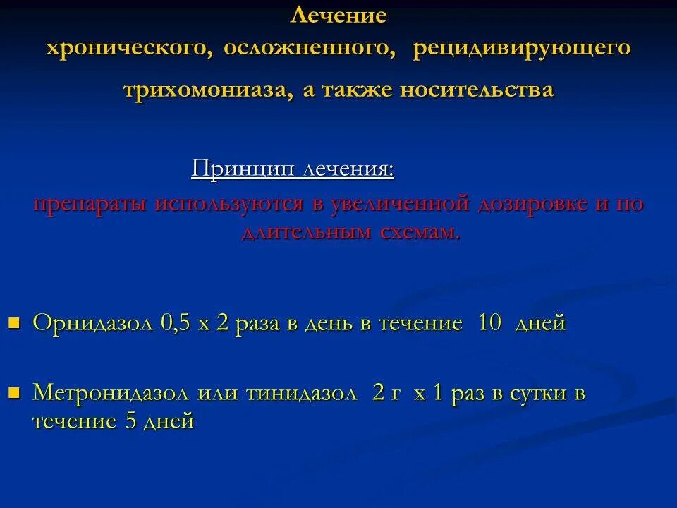 Как вылечить хламидиоз. Трихомониаз хронический схема лечения. Схема лечения трихомониаза. Схема лечения трихомониаза у женщины. Схема лечения трихомониаза у мужчин.