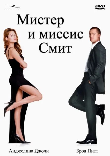 Постер к фильму Мистер и миссис Смит. Мистер и миссис Смит 2005 обложка. Мистер и миссис Смит 2005 Постер. Мистер и миссис смит на телефон