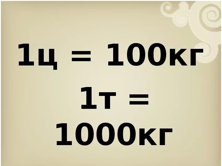 Сколько кг видео. 100 Кг это центнер. Конспект урок математики тонна и центнер. Ц100.