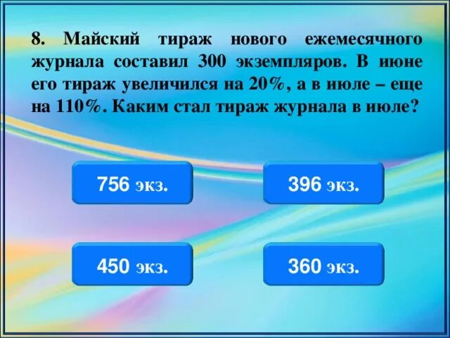 Первый тираж нового журнала составлял 5357 экземпляров. Тираж журнала. Первый тираж новой книги составлял 5357 экземпляров,второй тираж был. Тираж для нового журнала. 9 раза по сравнению с