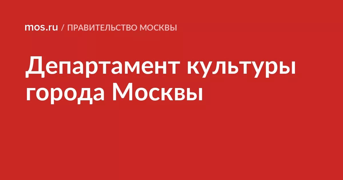 Сайт министерства культуры московской. Департамент культуры города Москвы. Электронная приемная правительства Москвы. Депкульт.