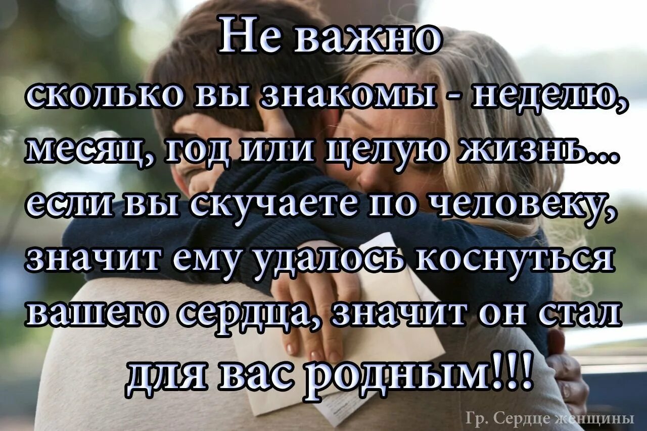 Родной насколько. Стихи о важных людях в жизни. Цитаты если человек скучает. Ждать любимого человека цитаты. Ты стал так важен для меня стихи.