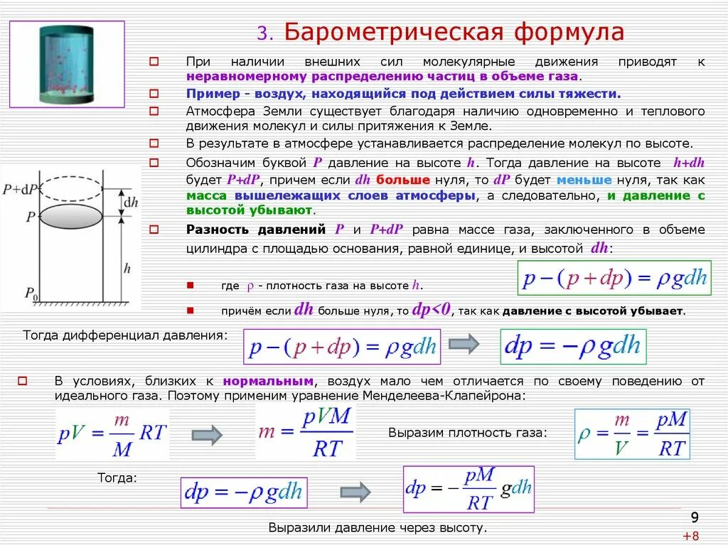 Барометрическая формула распределение Больцмана. Барометрическая формула для изохорического процесса. Барометрическое давление формула. Формула Больцмана давление.