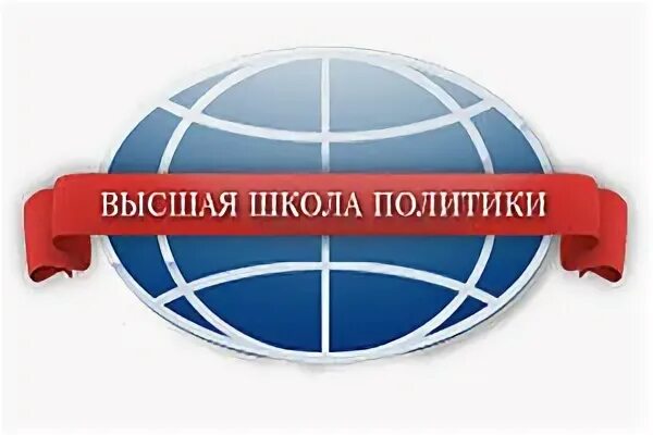 Высшая школа политики