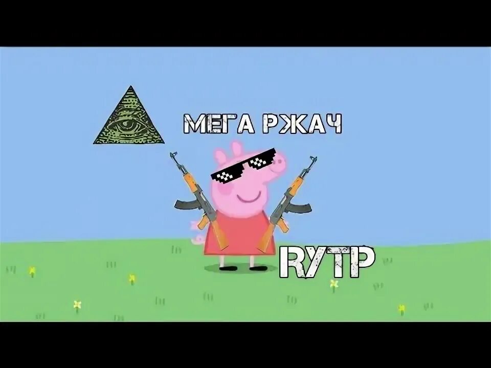 Свинка пеппа рутп. Свинка пеппа рутп