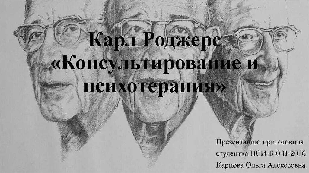 Роджерс консультирование и психотерапия. Роджерс психолог книги.