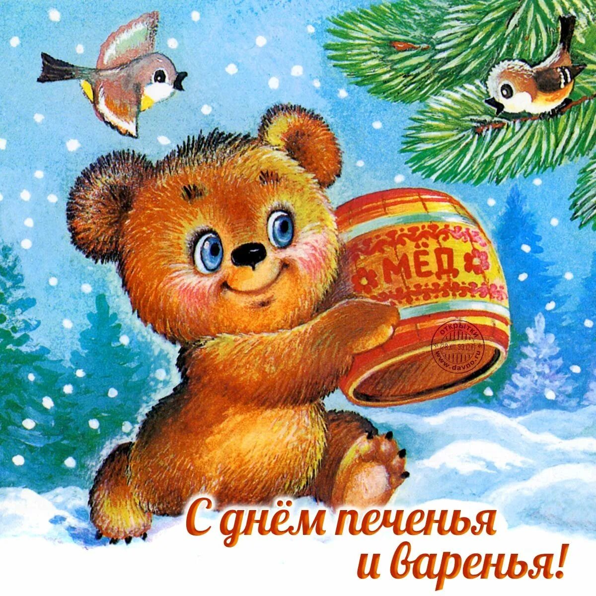 День варенья. Советские новогодние открытки. С днем варенья поздравления. Открытка «с днем варенья».