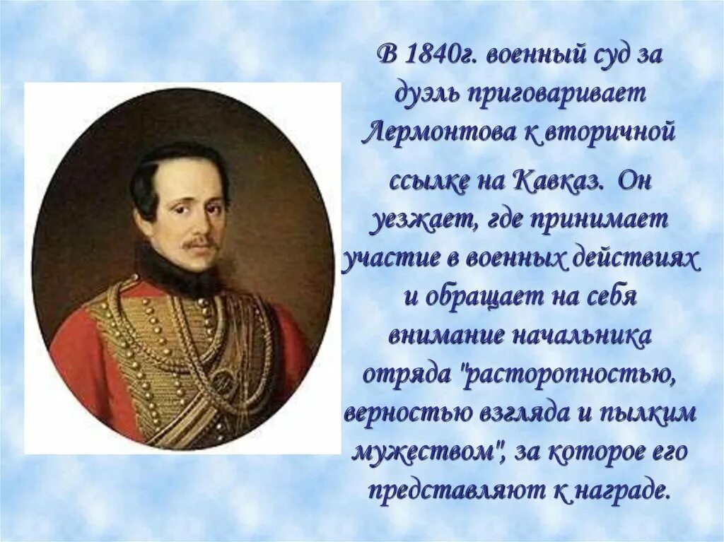 Жизнь лермонтова 4 класс. Михаил Юрьевич Лермонтов 1840 дуэль. Лермонтов в Москве в 1840. Военная служба Лермонтова. Лермонтов на службе.