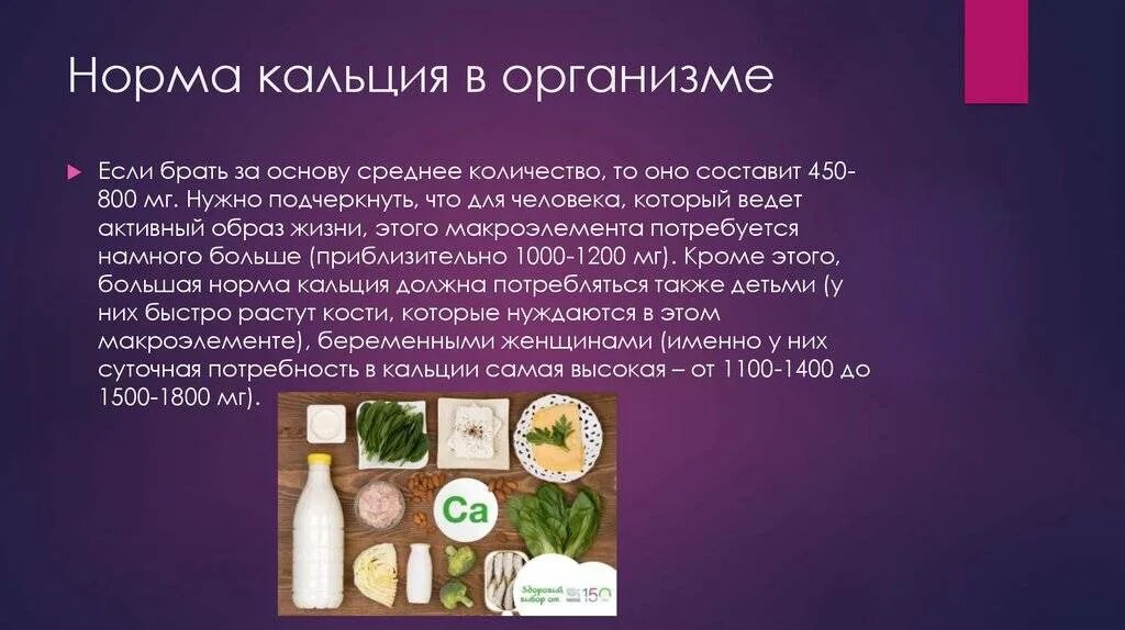 Кальций в организме. Процентное содержания кальция в организме. Норма кальция в организме. Норма кальция в организме человека. Соединения кальция в организме