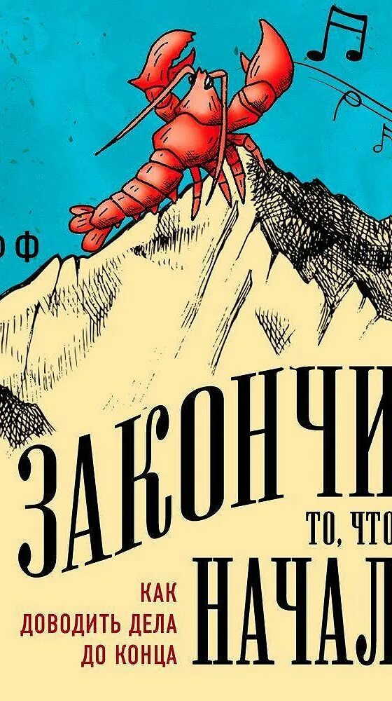 Джон эйкафф перезаряди карьеру. Закончи то, что начал. Как доводить дела до конца», джон эйкафф. «закончи то, что начал. «закончи то, что начал.