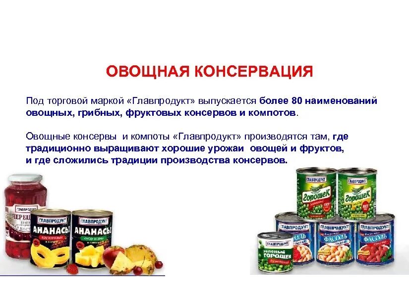 Консервация Главпродукт. Технология производства плодоовощных консервов 6 класс. Главпродукт овощные консервы. Консервирования плодоовощных консервов. Ситуация на рынке консервированных овощей