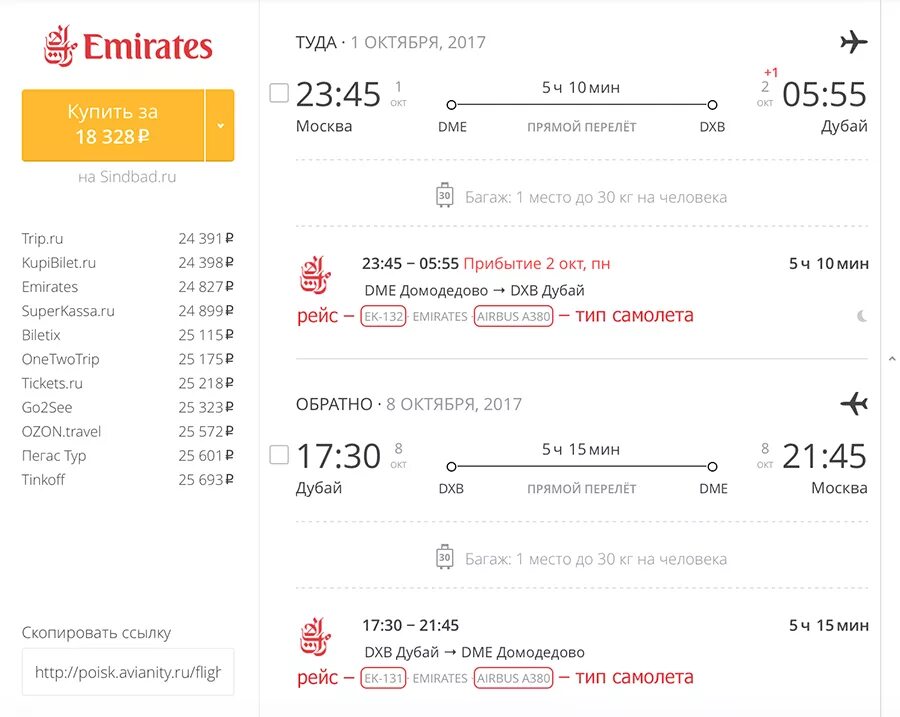 Сколько стоит билет москва дубай на самолете. Эмирейтс Аэробус а380 Москва Дубай. Билет Emirates. Билеты на самолет Emirates. Электронный билет Эмирейтс.