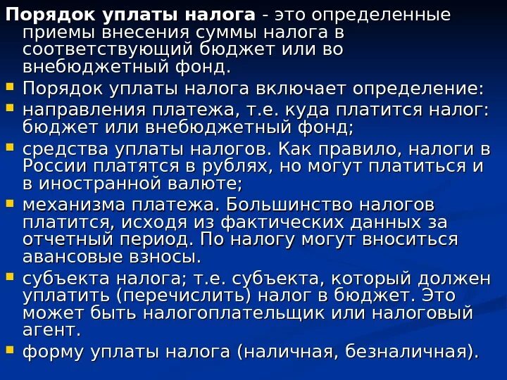 Порядок уплаты налогов. Порядок исчисления и уплаты налогов и сборов. Способы и порядок уплаты налогов.. Порядок и сроки уплаты налога. Правила уплаты ндфл