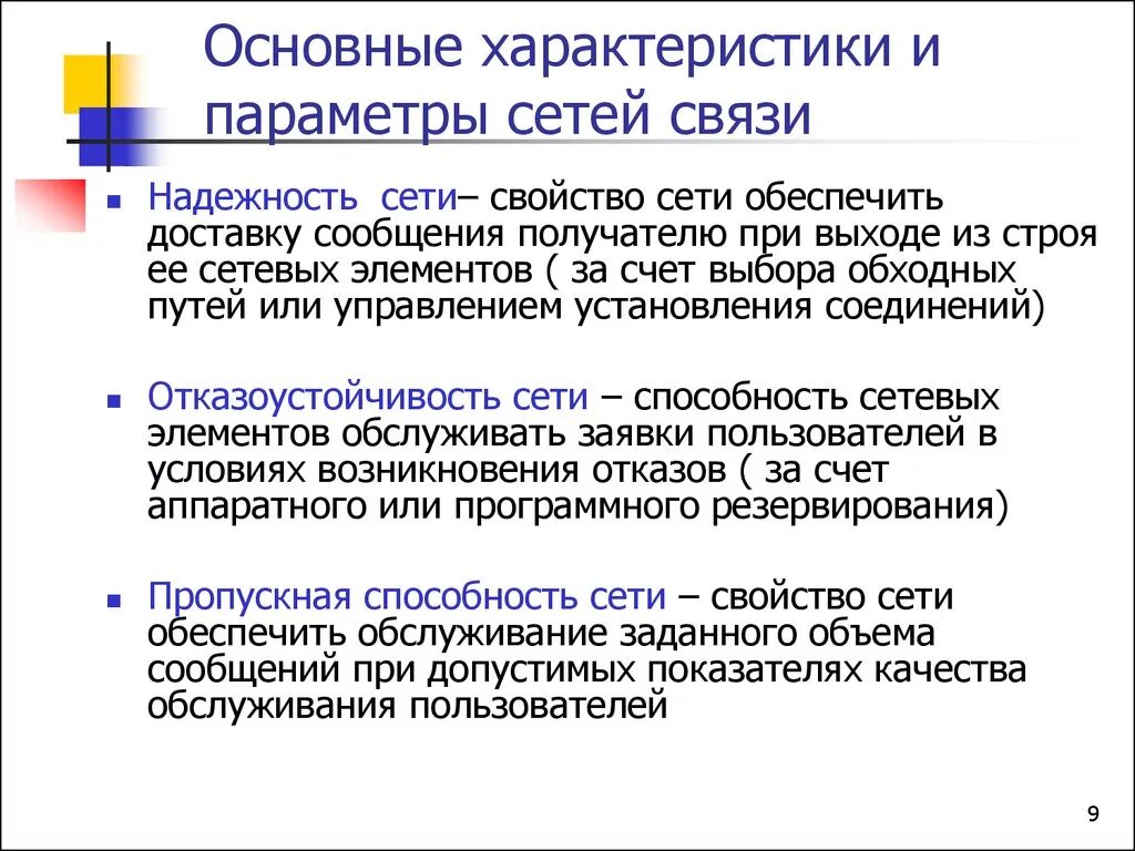 Качество сети связи. Характеристики надежности сети. Основные характеристики сети. Качество и надежность сетей. Надежность компьютерных сетей.