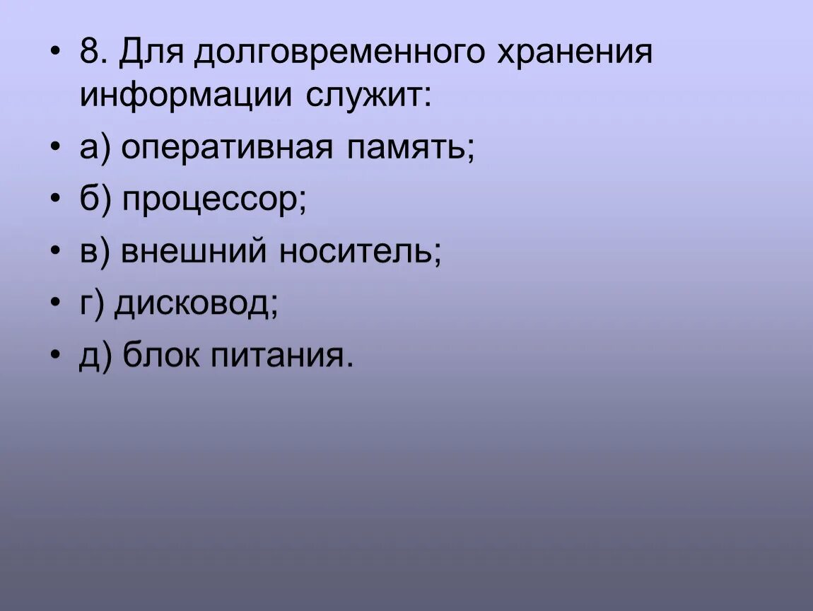 Для долговременного хранения информации служит. Для долговременного хранения информации служит Оперативная. Память для долговременного хранения пользовательской информации?. Для долговременного хранения информации служит Оперативная память. Для долговременной памяти служит