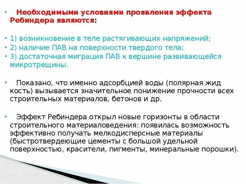 Является необходимым условием в любой. Адсорбционное понижение прочности эффект Ребиндера. Расклинивающий эффект Ребиндера. Сущность эффекта Ребиндера. Эффект Ребиндера примеры.