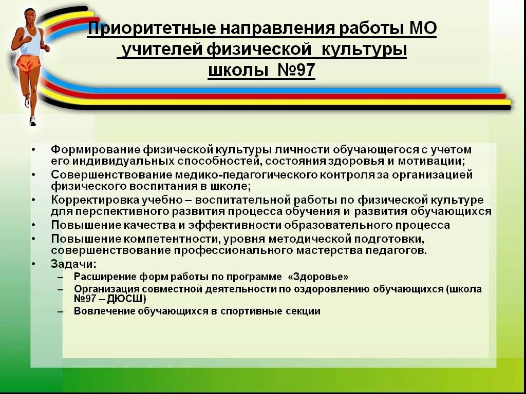 Цель профессиональной деятельности в области воспитания. Методическая тема учителя физической культуры. Направления работы учителя физической культуры. Тема методического объединения учителей физической культуры. ШМО по физической культуре.