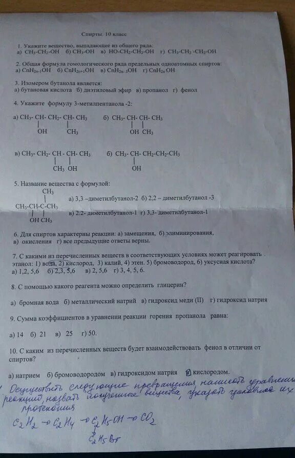 Тест по химии 10 класс карбоновые кислоты. Проверочная по спиртам.