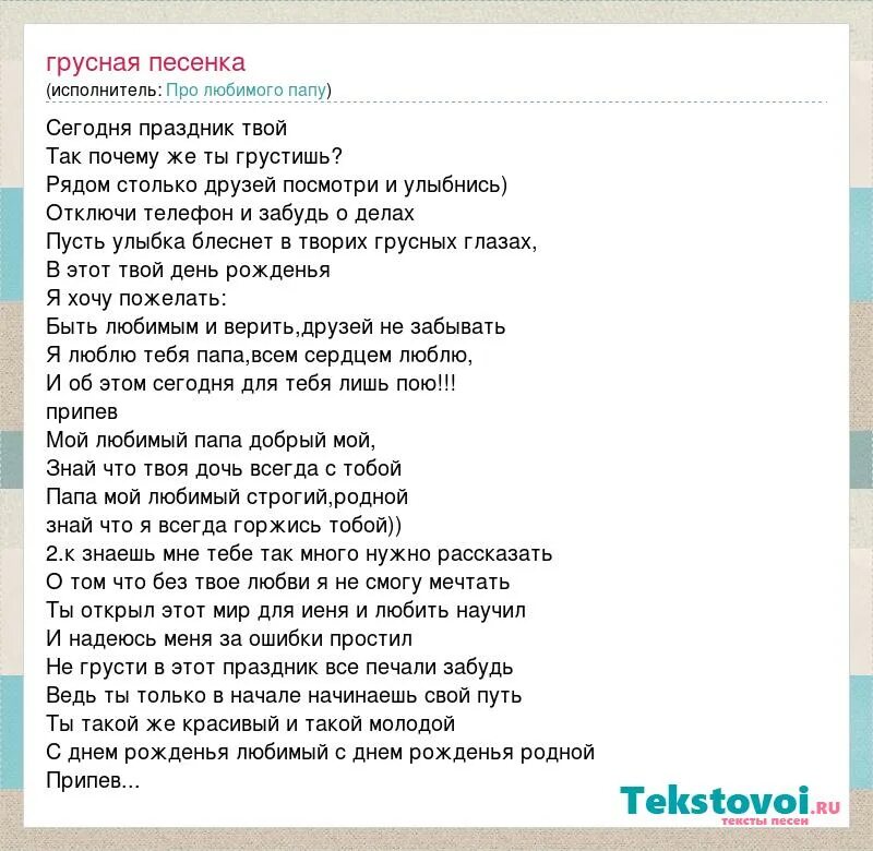 Песня текст tom. Песня мой любимый папа. Песня любимый папа текст песни. Мой добрый папа текст песни. Папа любимый мой папа.