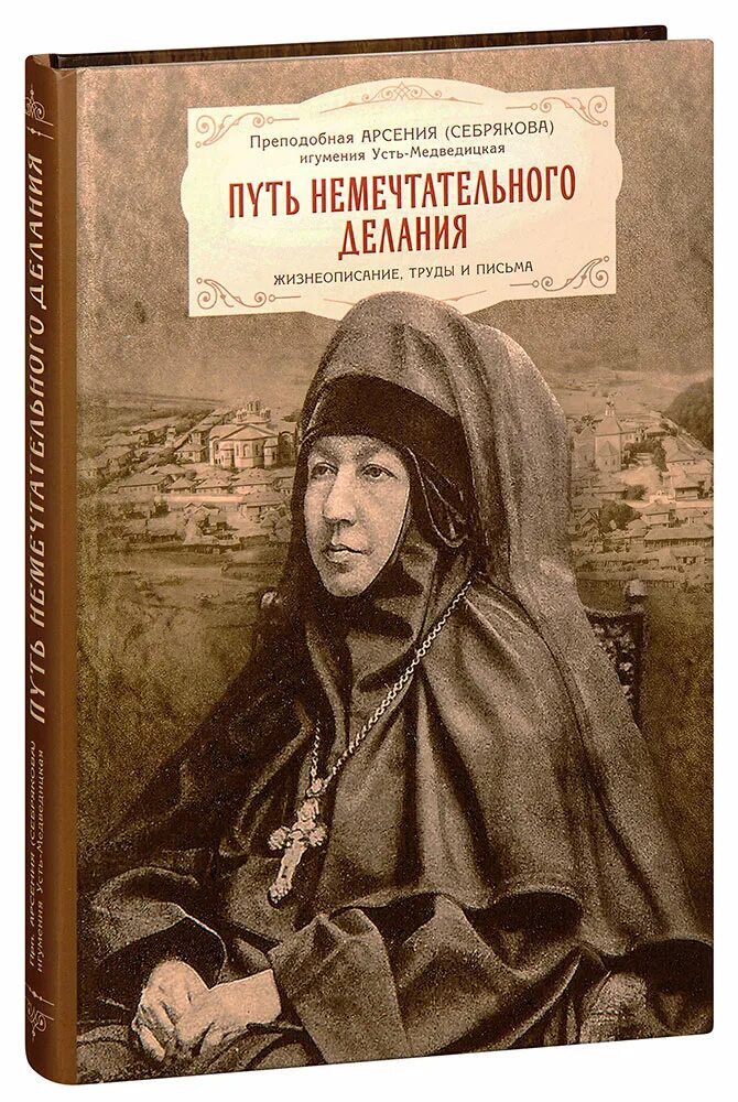 Преподобная арсения усть-медведицкая себрякова. Преподобная арсения (себрякова), игумения усть-медведицкая. Игумения арсения себрякова. Игумения арсения себрякова икона. Игумения арсения себрякова.