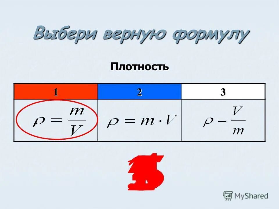 Выбери верную формулу для расчета работы. Выберите верную формулу. Формула верна. Выбери верную формулу для расчёта работы.. Верные формулы.