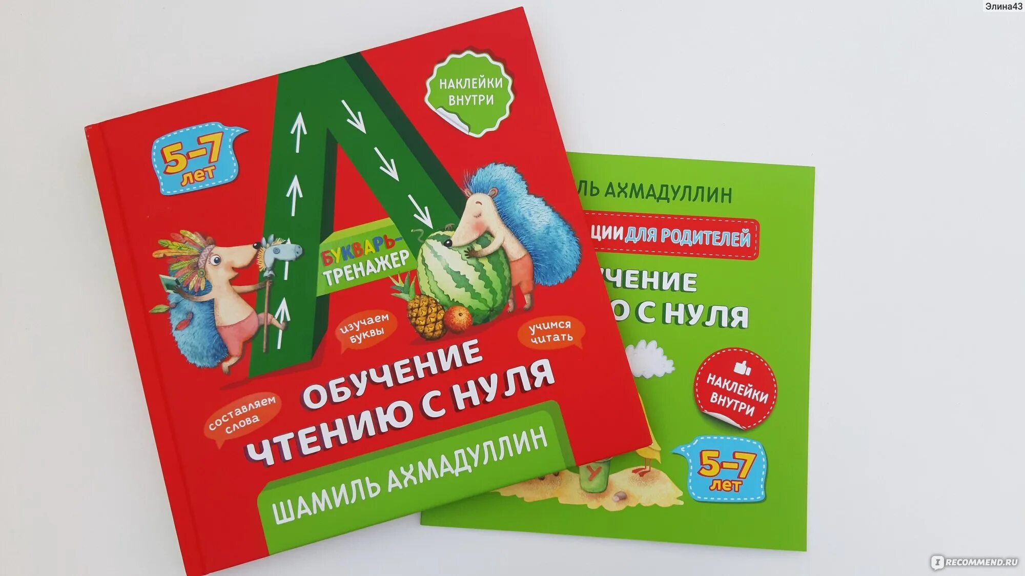 Купить книги шамиля ахмадуллина. Ахмадуллин букварь тренажер. Букварь Шамиля Ахмадуллина.