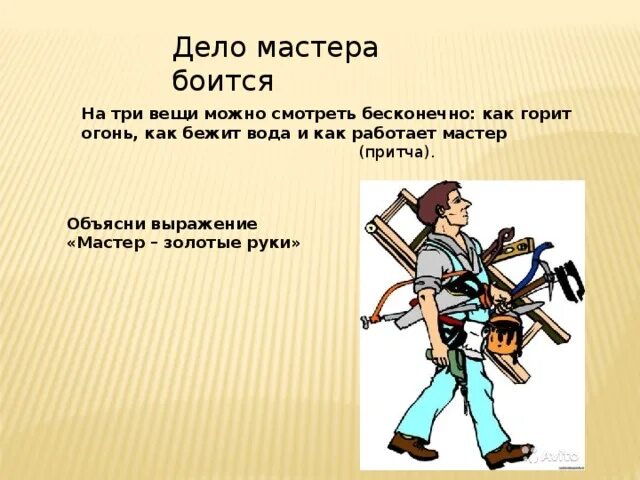 Объяснение пословицы дело мастера боится. Дело мастера боится. Пословица дело мастера боится. Дело мастера боится объяснение. Фразеологизм дело мастера боится.