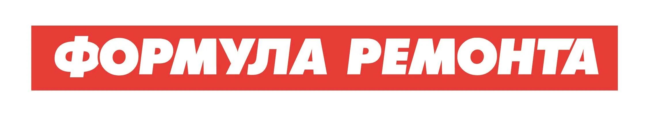 Формула ремонта. Формула ремонта ульяновск. Формула ремонта салават. Формула ремонта октябрьский. Формула ремонта салават.