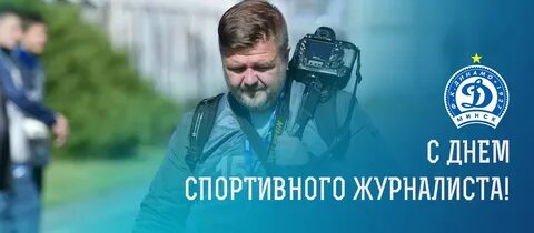 Международный день спортивного журналиста