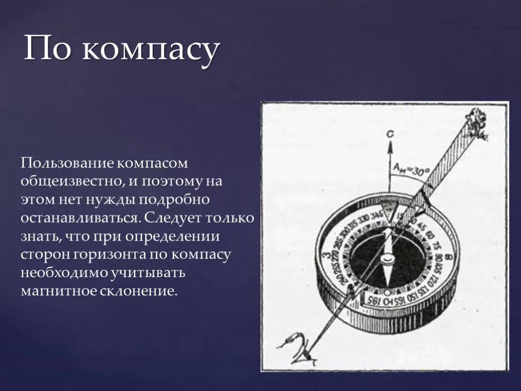 Определение горизонта по компасу. Пользование компасом. Ориентирование по компасу. Пользование компасом на местности. Правила пользования компасом.