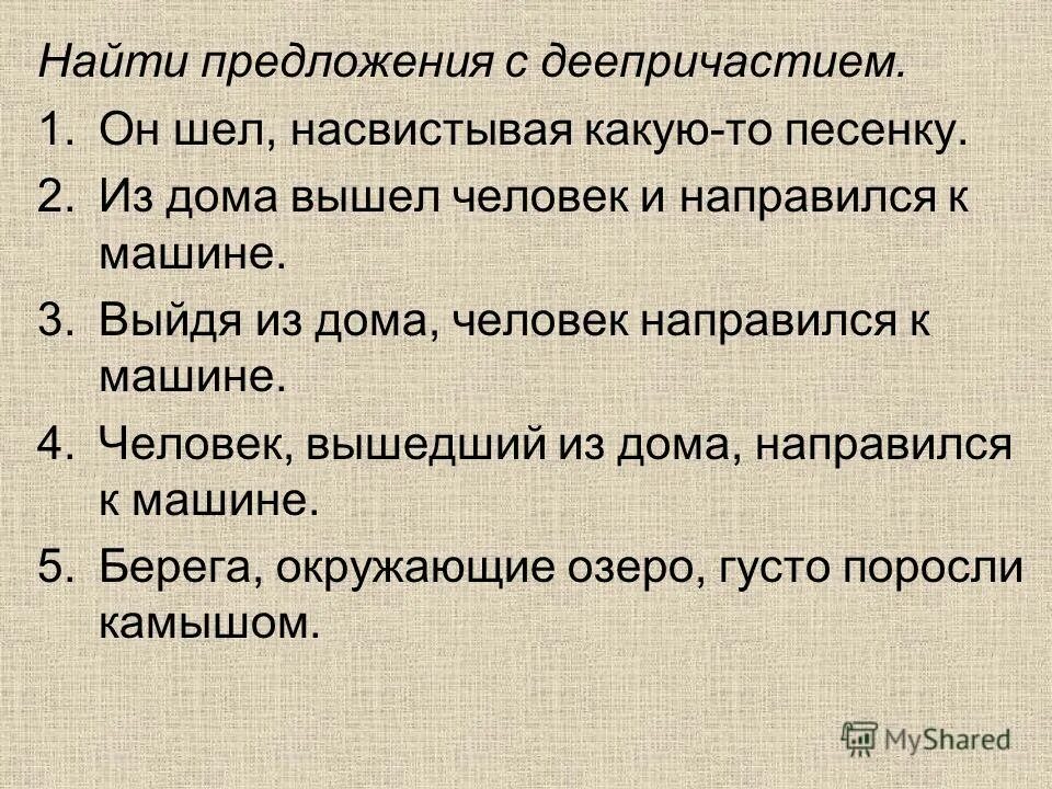 Человек вышедший из дома направился к машине. Направляться. Выйдя из дома я направился. Витя мыл посуду насвистывая какую-то песенку.