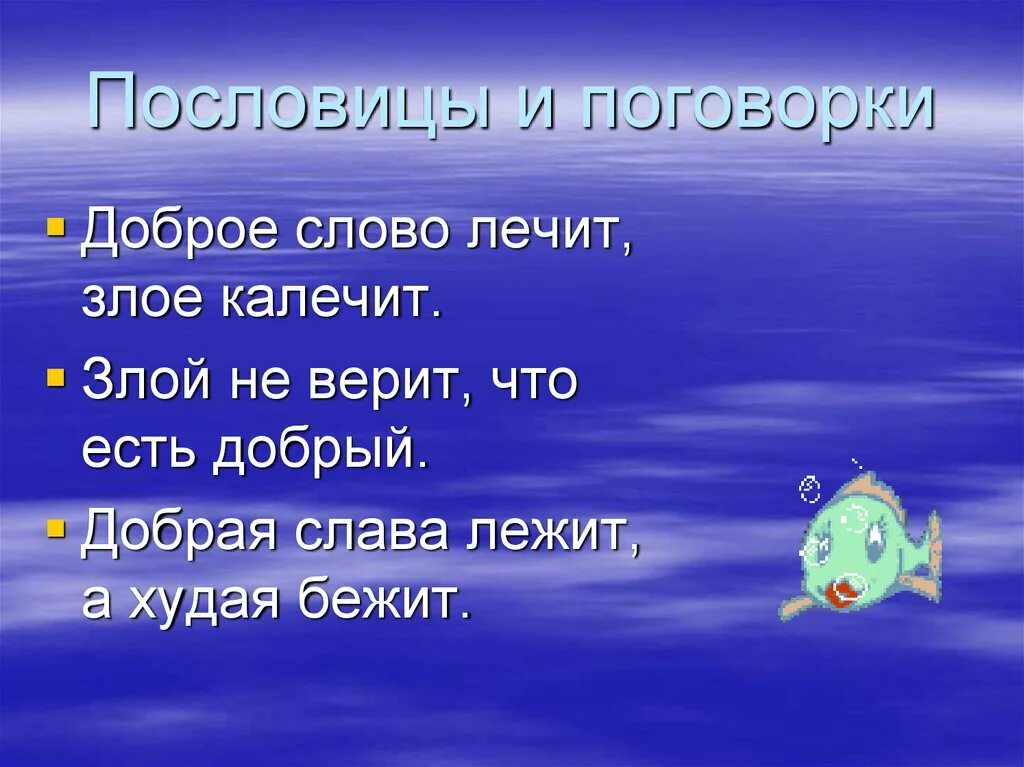 Пословицы убегать. Пословицы о добрых словах. Доброе слово лечит пословица. Пословицы и поговорки о добром слове. Пословицы и поговорки о добрых словах.