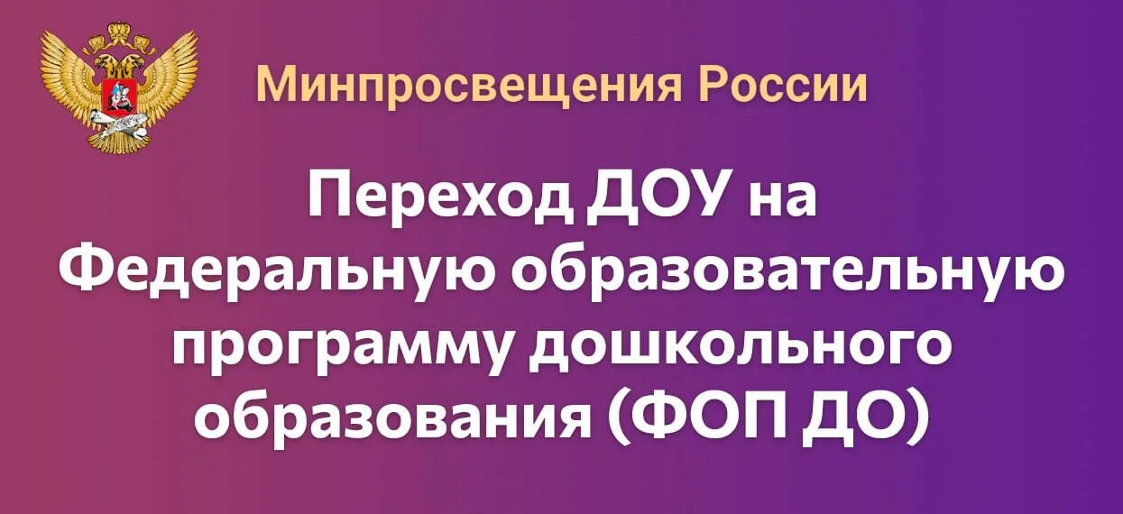 Фоп программа доу. Фоп дошкольного образования картинки. Картинка внедрение фоп до. Картинка внедрение фоп до. Парциальные программы дошкольного.