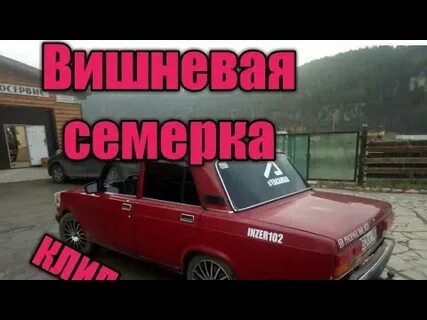 Вишневая семерка неоновые фары текст