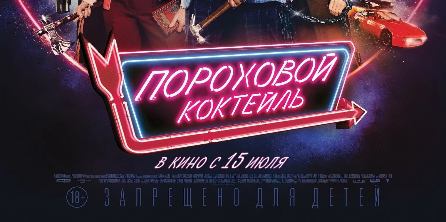 Пороховой коктейль (2021). Пороховой коктейль роли. Gunpowder milkshake 2021. Gunpowder milkshake. Пороховой коктейль роли.