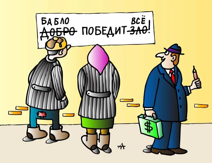 Рубить бабло. Карикатура бабло.