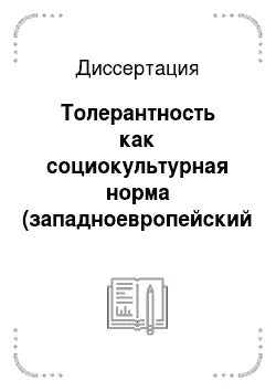 Толерантность диссертации. Толерантность диссертации