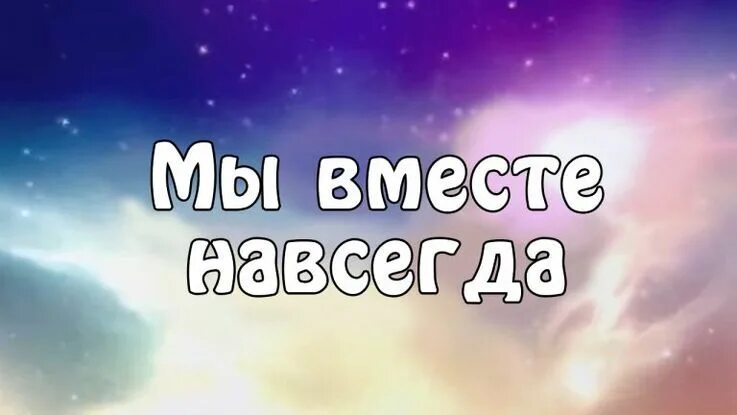 Навеки тайна. Начало нашей истории. Мы вместе навсегда. Тайна раскрыта. Вместе навсегда.