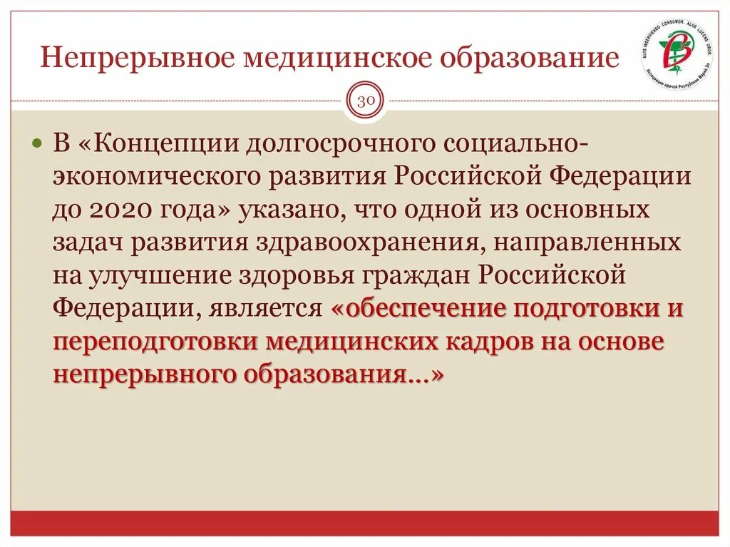 Нмо ошибка авторизации. Непрерывное медицинское образование. Система непрерывного образования медицинских работников. НМО. Непрерывное образование медицинских работников НМО.