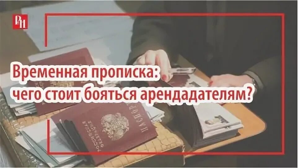 Прописка картинки. Временная регистрация в ипотечной квартире. Регистрация в ипотечной квартире третьих лиц. Прописанные в квартире. Можно ли прописаться в апартаментах.