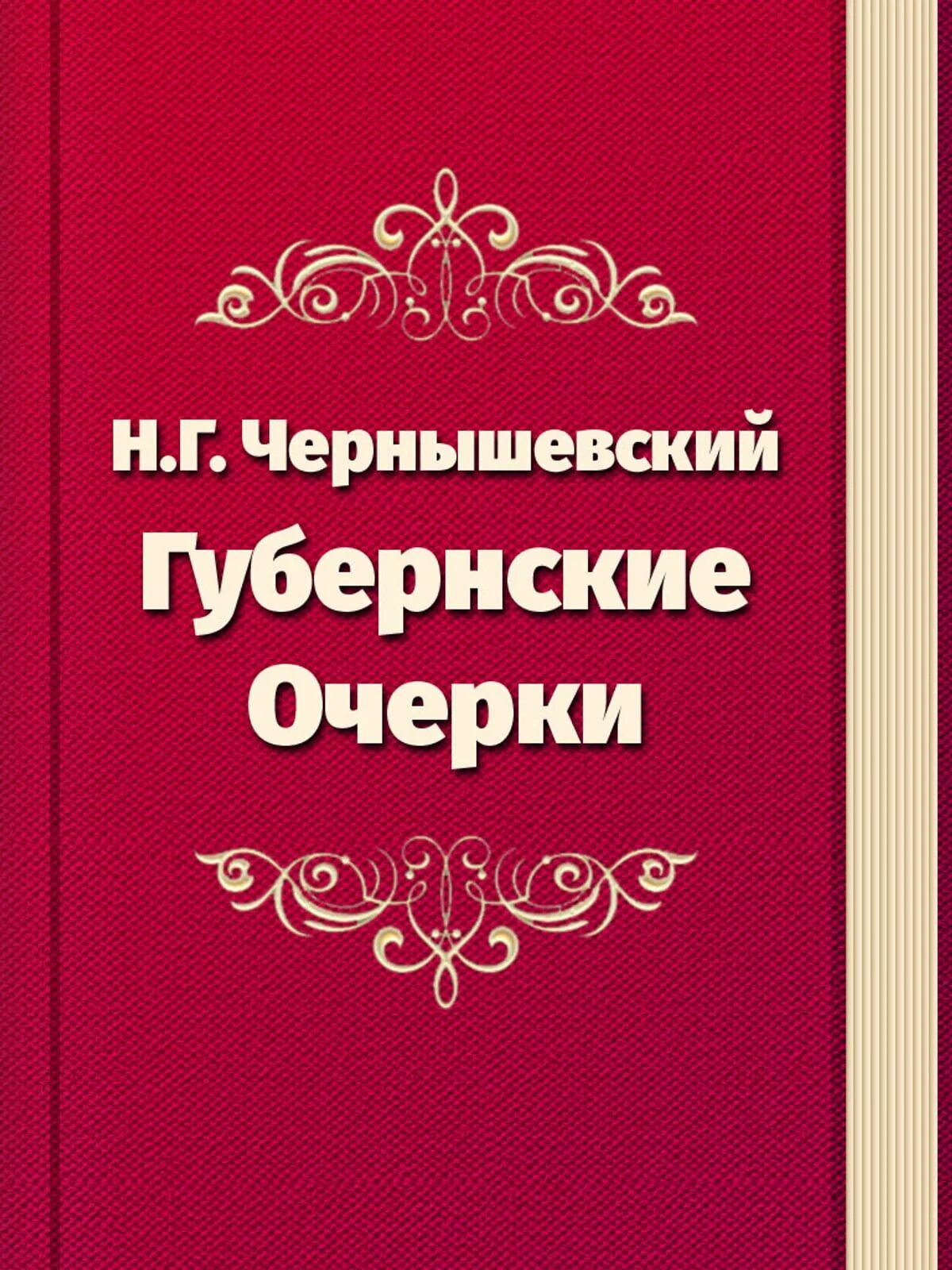 Н чернышевский произведения. Губернские очерки Чернышевский. Щедрин губернские очерки. Обложки книг Чернышевского.