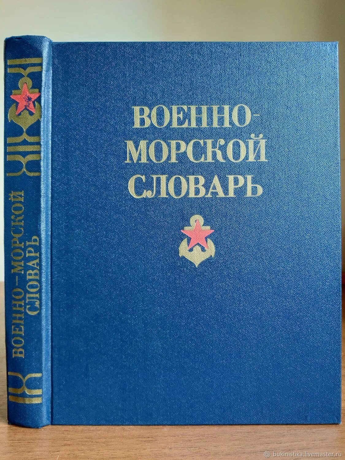 Военно морской словарь. Орфографический морской словарь. Толковый словарик морских терминов. Морской справочник. Словарь морских терминов и названий.