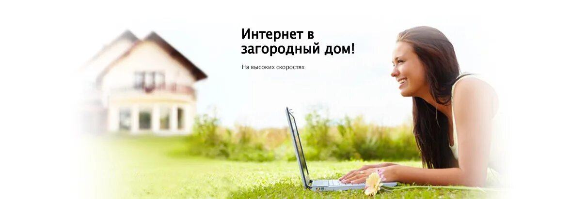 Интернет в частный дом рязань. Интернет в частный дом. высокоскоростной интернет в частный дом. интернет на дачу. безлимитный интернет в частный дом.