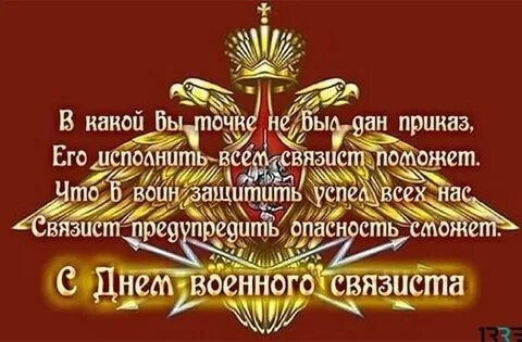 День войск связи картинки поздравления