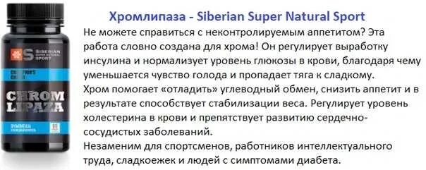 Для чего пьют хром. Хромлипаза сибирское здоровье. хромлипаза siberian wellness. хром сибирское здоровье. хромлипаза сибирское здоровье инструкция.