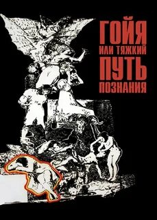 Гойя или тяжкий