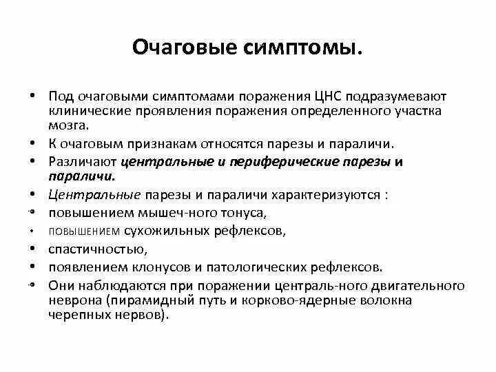 Очаговые симптомы мозга. Очаговые симптомы поражения ЦНС. Клинические проявления поражения НС. Симптомы очагового поражения нервной системы. Клиническая проявления поражения ЦНС.