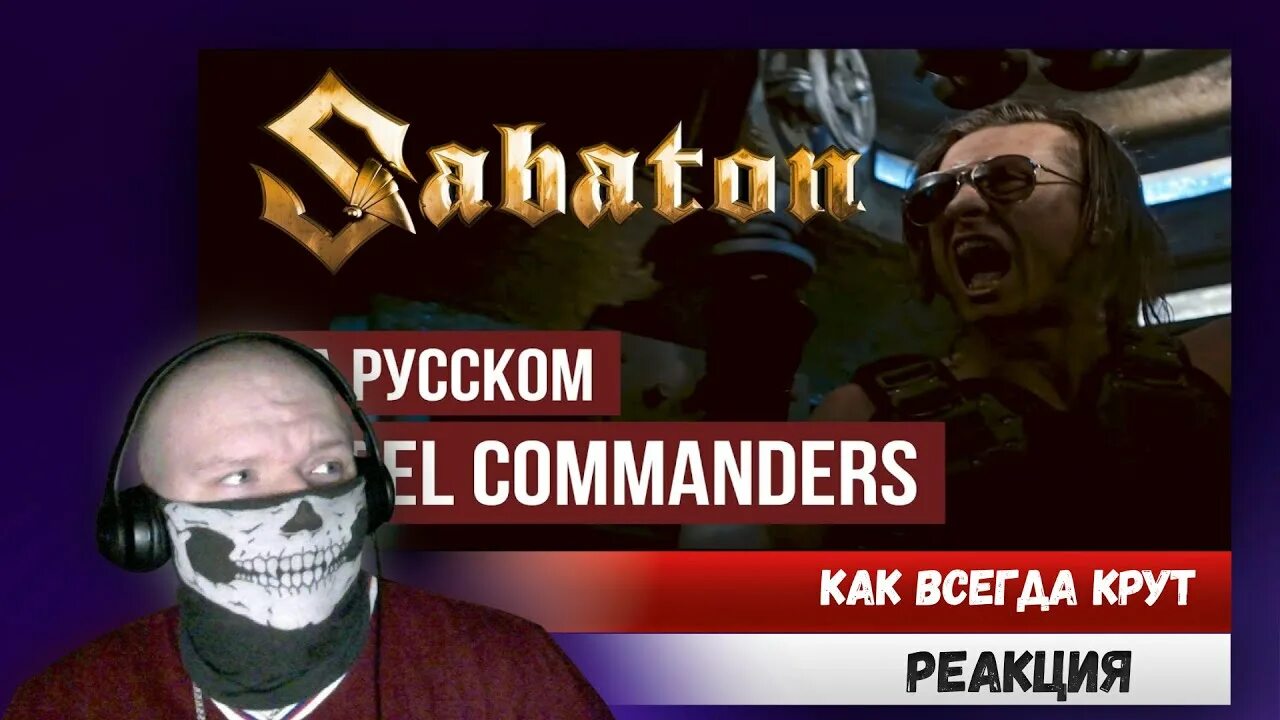 Радио тапок Steel Commander. Sabaton Steel Commanders обложка. Steel Commanders Radio Tapok. Steel Commanders текст. Радио тапок реакция